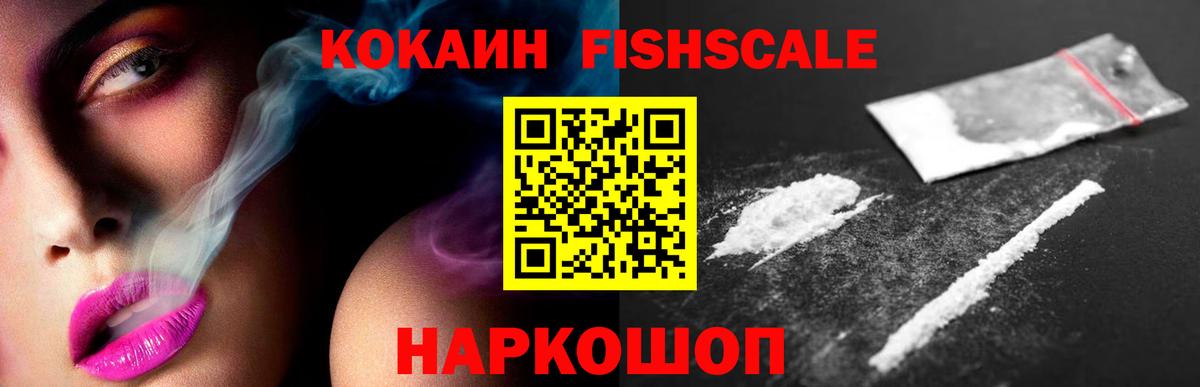КОКАИН FishScale  COCAIN 97%  Вход с VPN  Владикавказ 